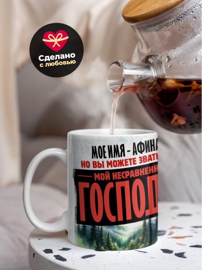 Кружка именная господин Афинагор  Жуковский