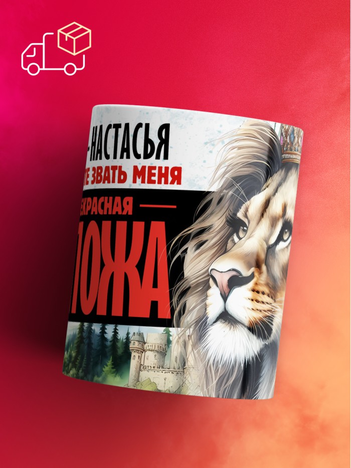 Кружка именная госпожа Настасья  Жуковский