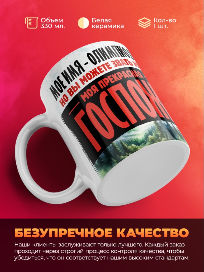 Кружка именная госпожа Олимпиодора  Жуковский