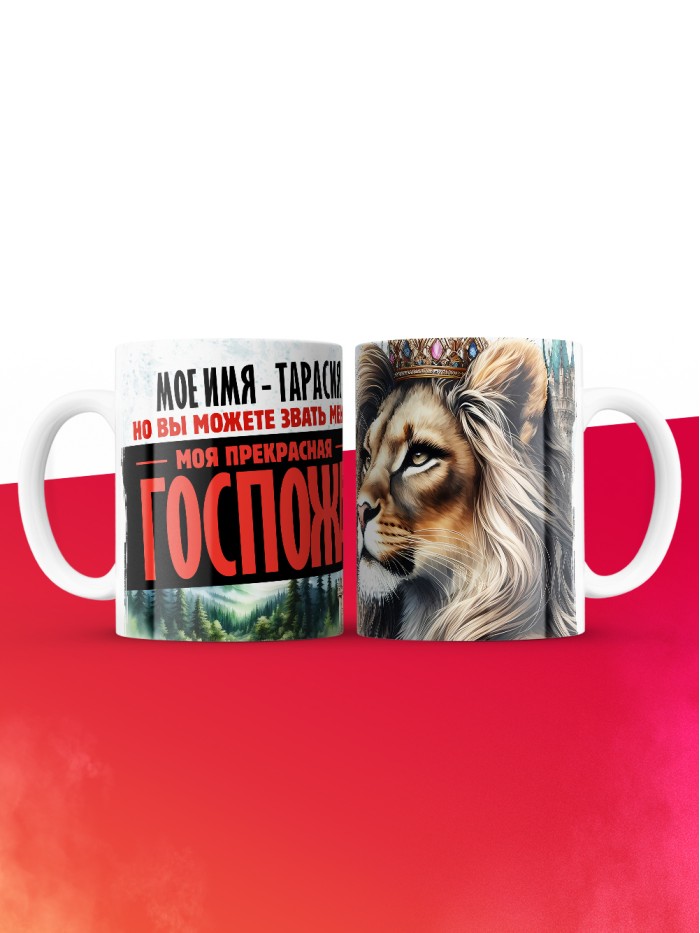 Кружка именная госпожа Тарасия  Жуковский