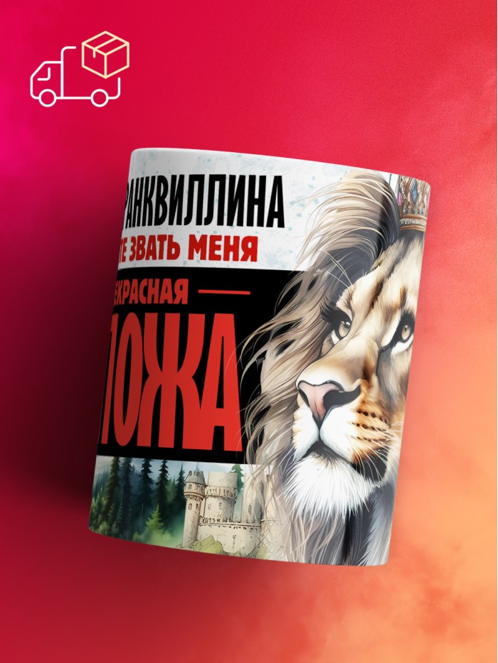 Кружка именная госпожа Транквиллина  Жуковский