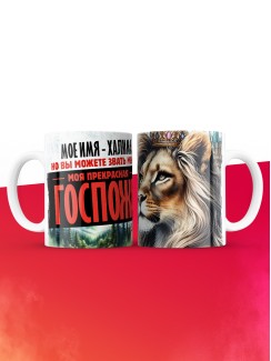Кружка именная госпожа Халима