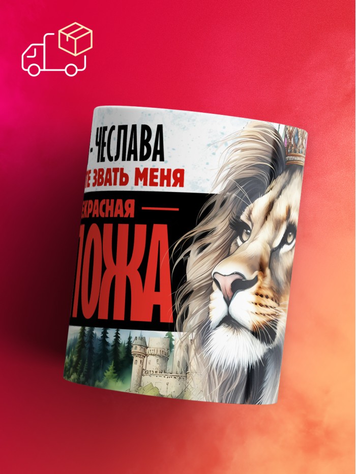 Кружка именная госпожа Чеслава  Жуковский