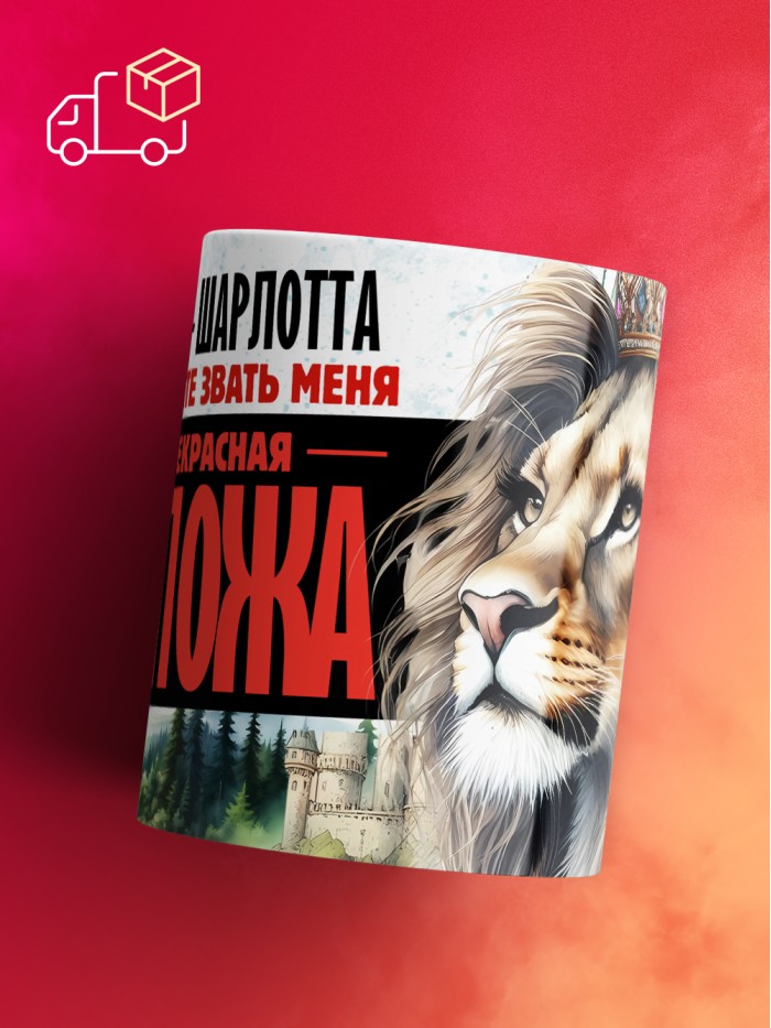Кружка именная госпожа Шарлотта  Жуковский
