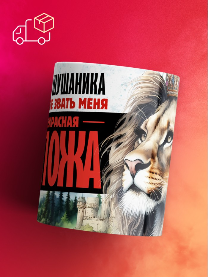 Кружка именная госпожа Шушаника  Жуковский