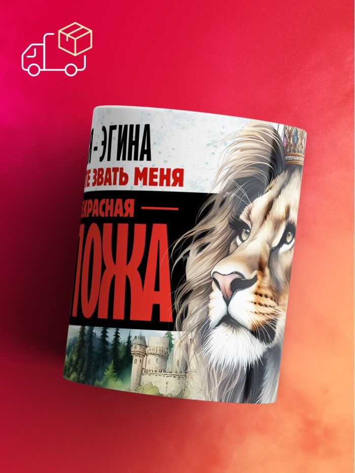 Кружка именная госпожа Эгина  Жуковский