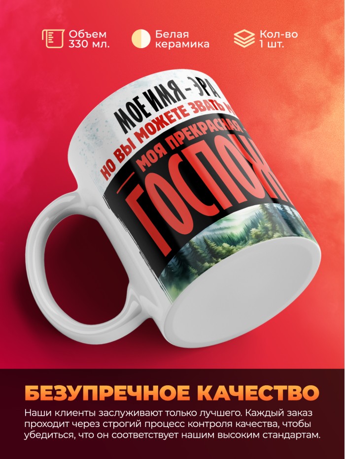 Кружка именная госпожа Эра  Жуковский