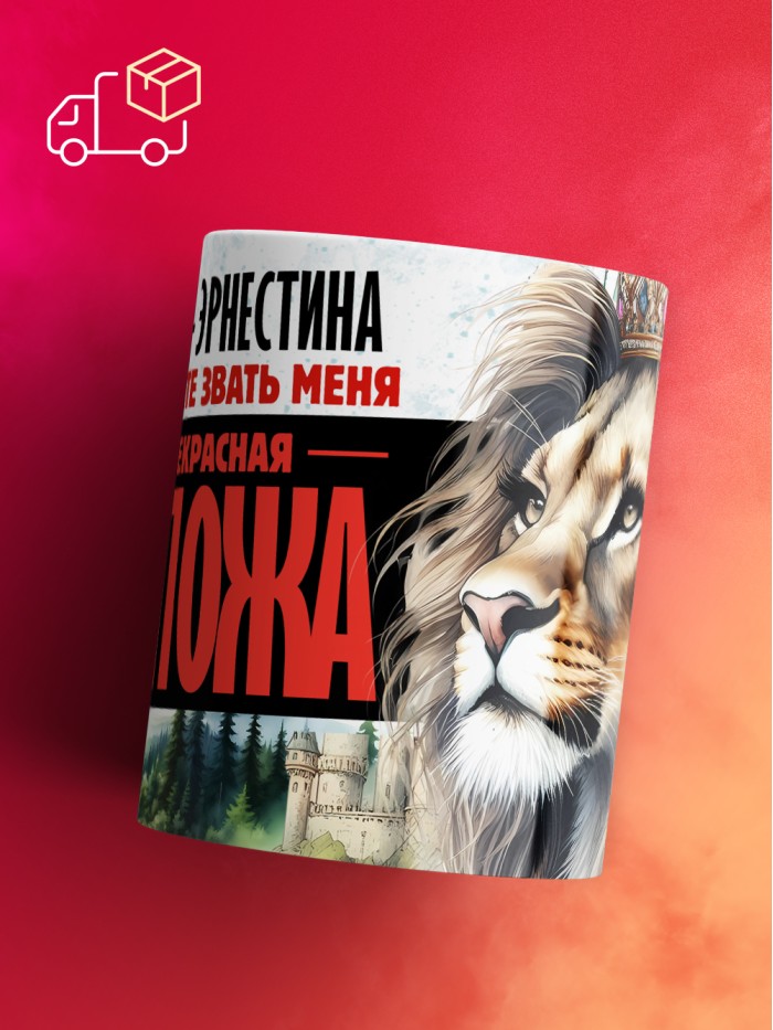 Кружка именная госпожа Эрнестина  Жуковский