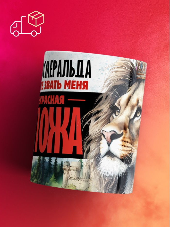 Кружка именная госпожа Эсмеральда  Жуковский
