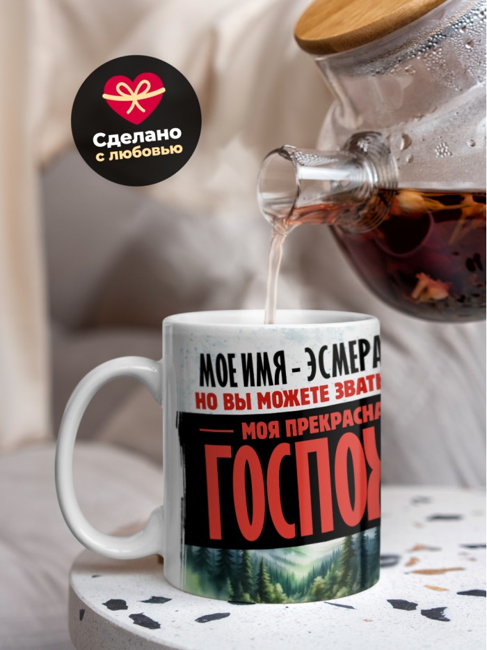 Кружка именная госпожа Эсмеральда  Жуковский