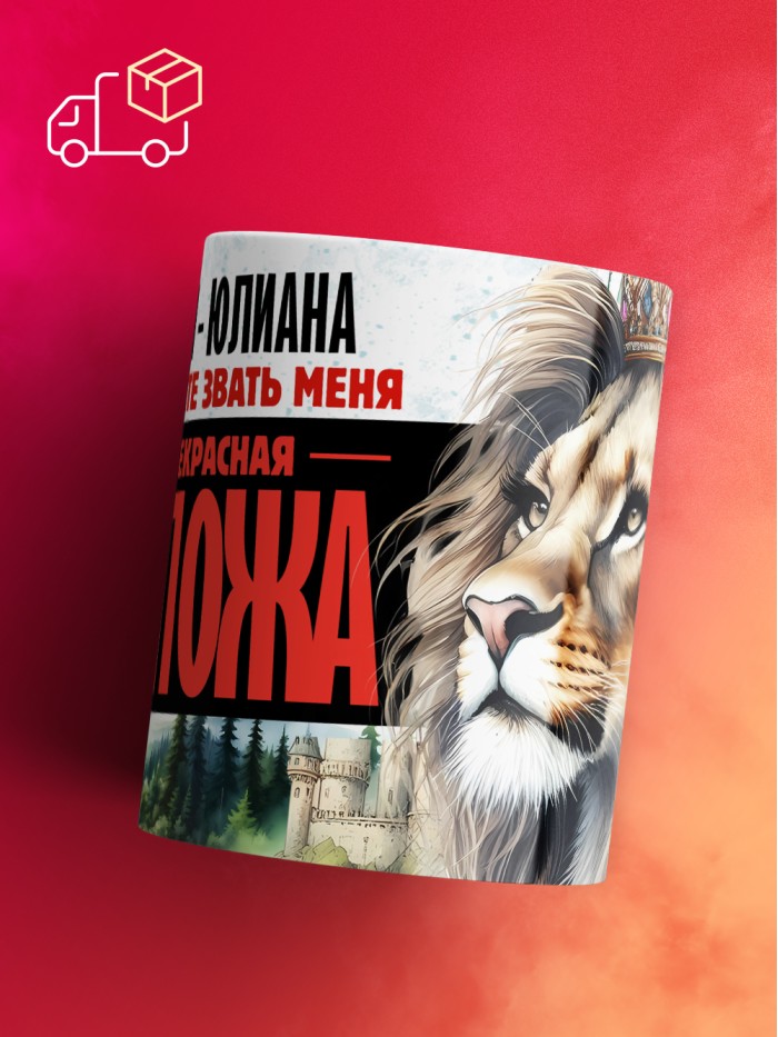 Кружка именная госпожа Юлиана  Жуковский