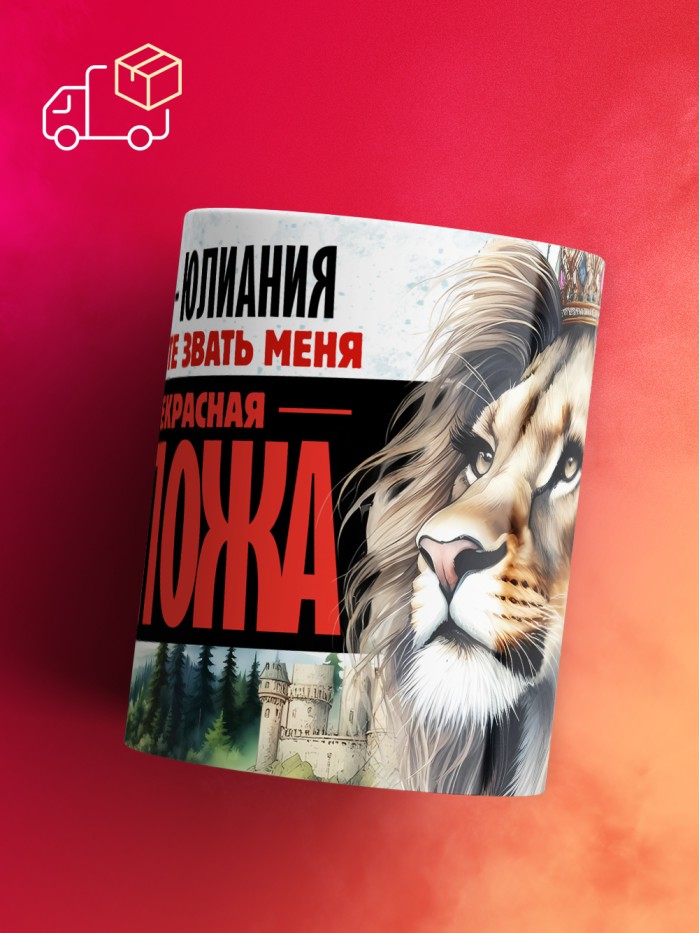Кружка именная госпожа Юлиания  Жуковский