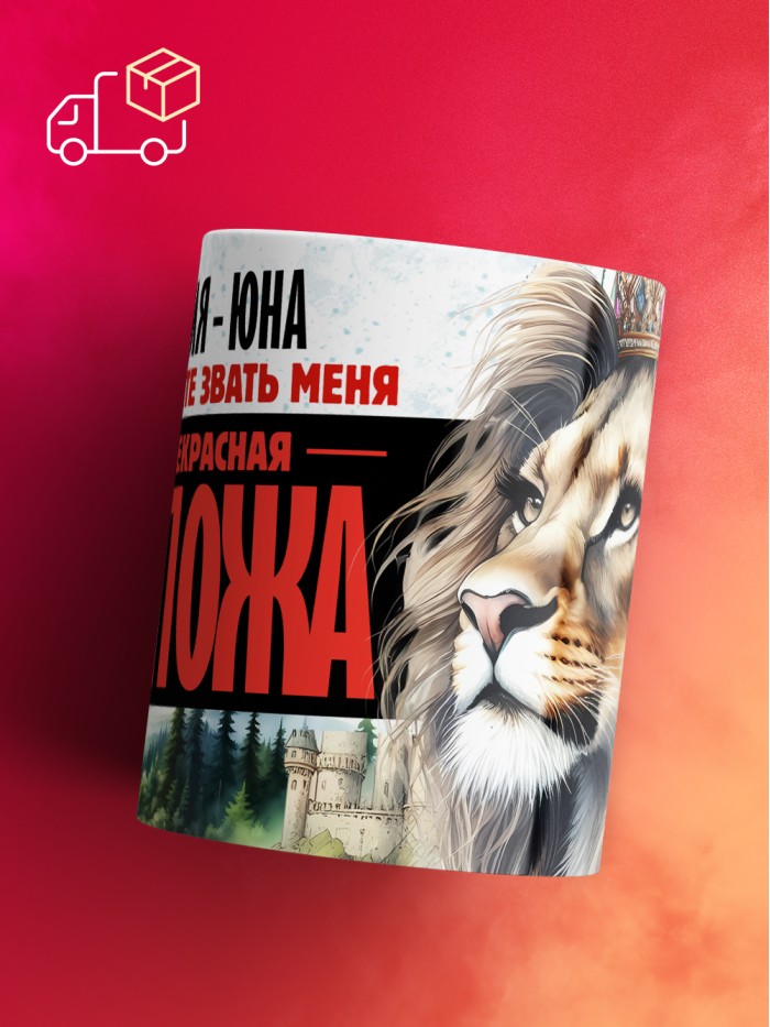 Кружка именная госпожа Юна  Жуковский