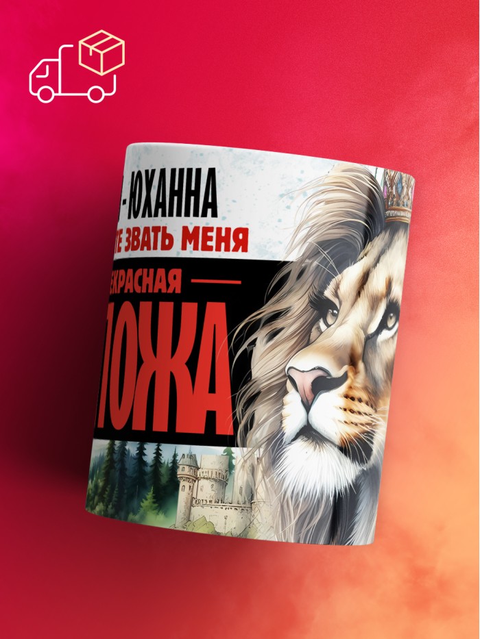 Кружка именная госпожа Юханна  Жуковский