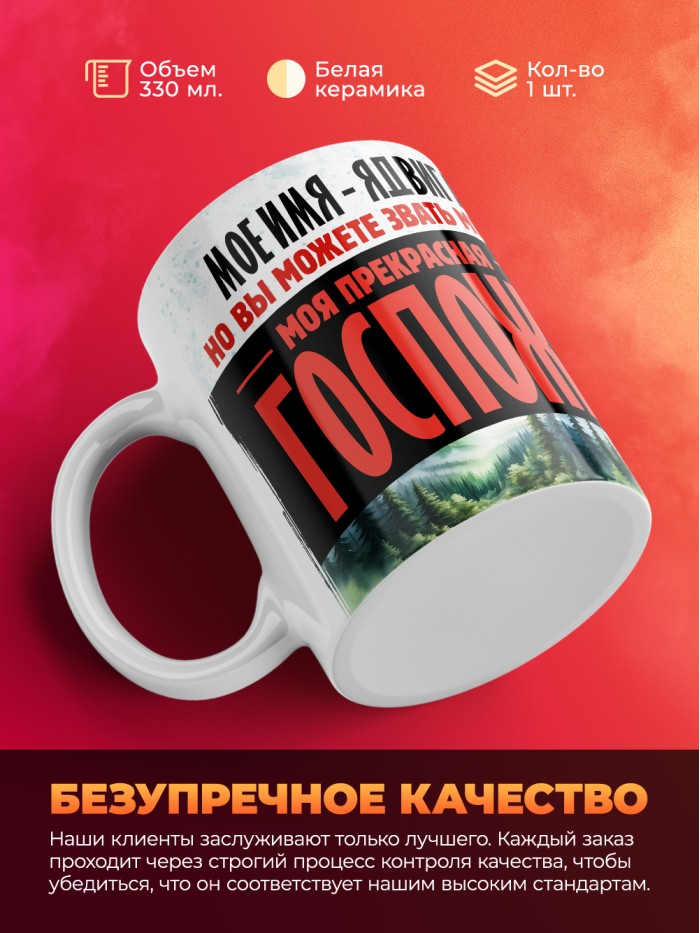 Кружка именная госпожа Ядвига  Жуковский