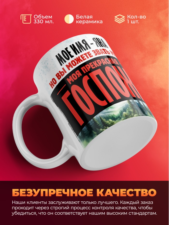 Кружка именная госпожа Яна  Жуковский