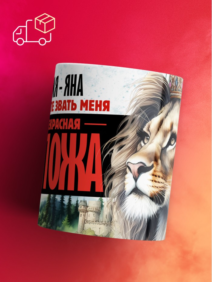 Кружка именная госпожа Яна  Жуковский