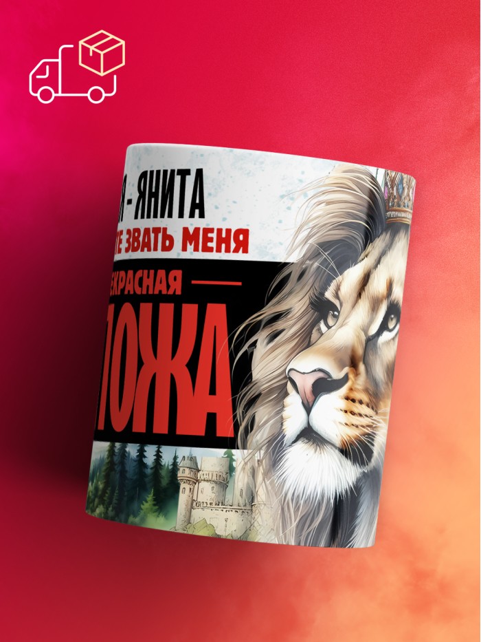 Кружка именная госпожа Янита  Жуковский