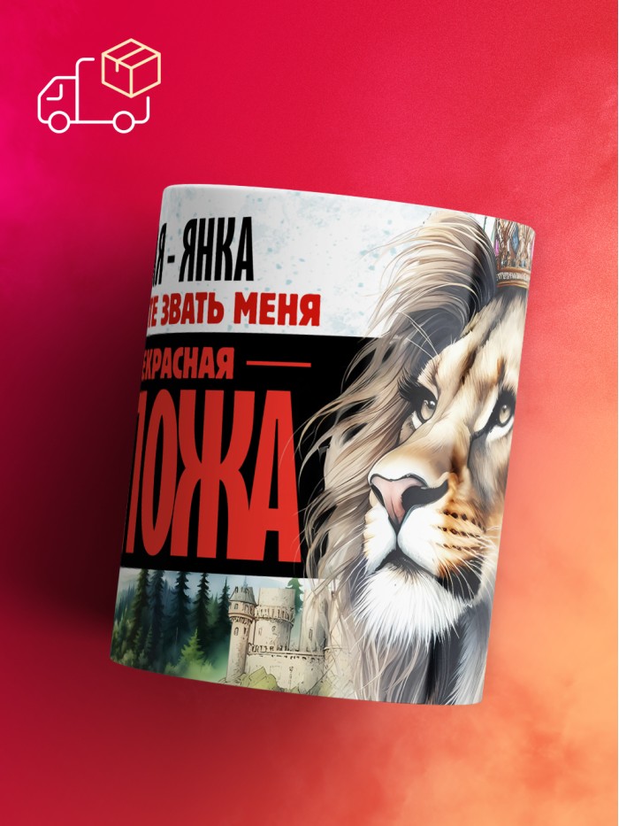 Кружка именная госпожа Янка  Жуковский