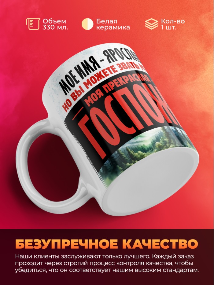 Кружка именная госпожа Ярослава  Жуковский