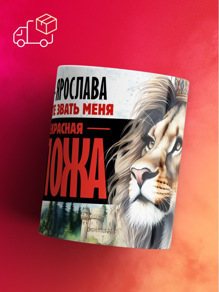Кружка именная госпожа Ярослава  Жуковский