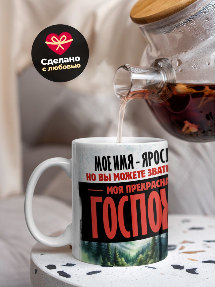 Кружка именная госпожа Ярослава  Жуковский