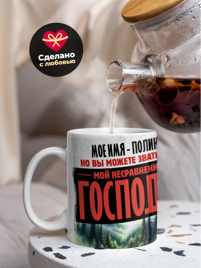 Кружка именная господин Поликарп  Жуковский