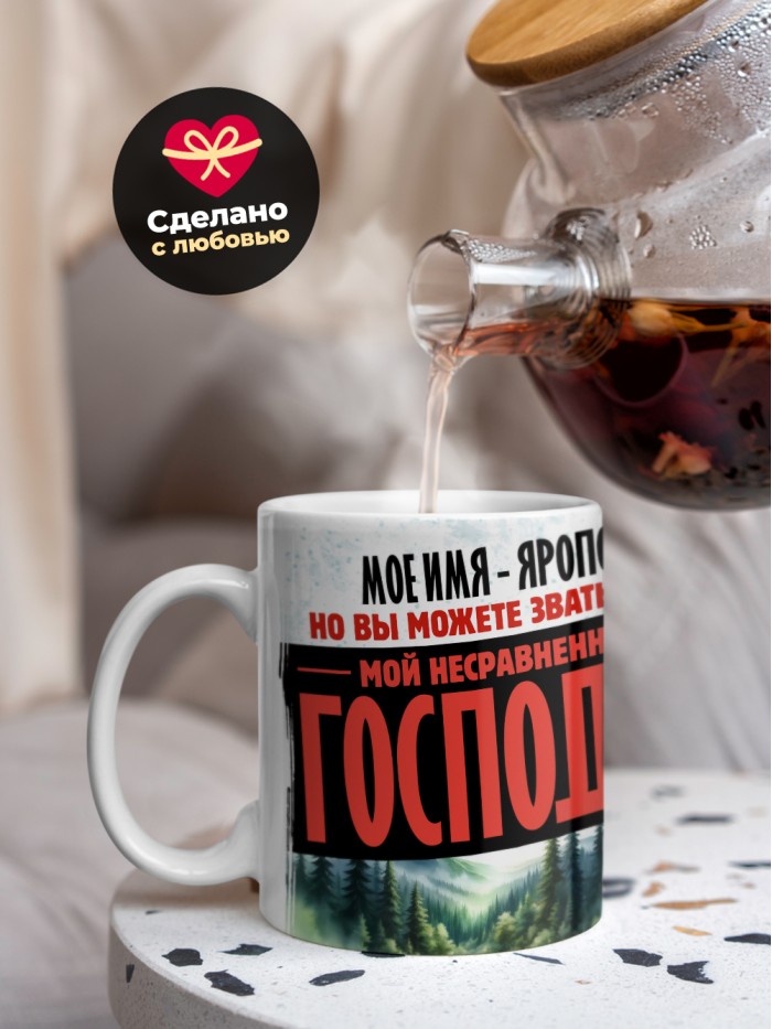 Кружка именная господин Ярополк  Жуковский