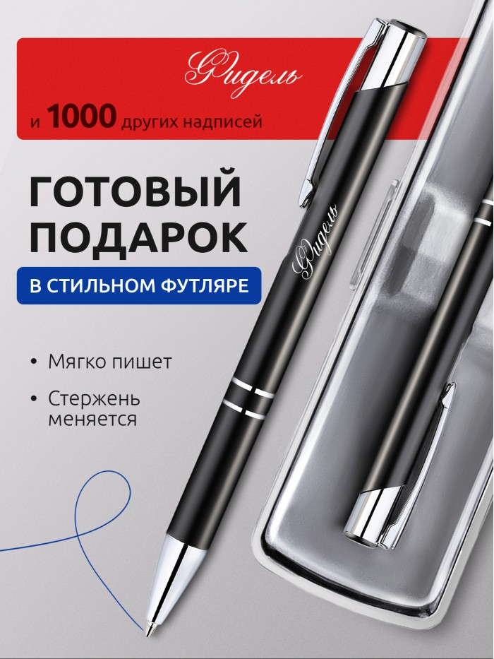 Ручка с гравировкой именная Фидель  Жуковский