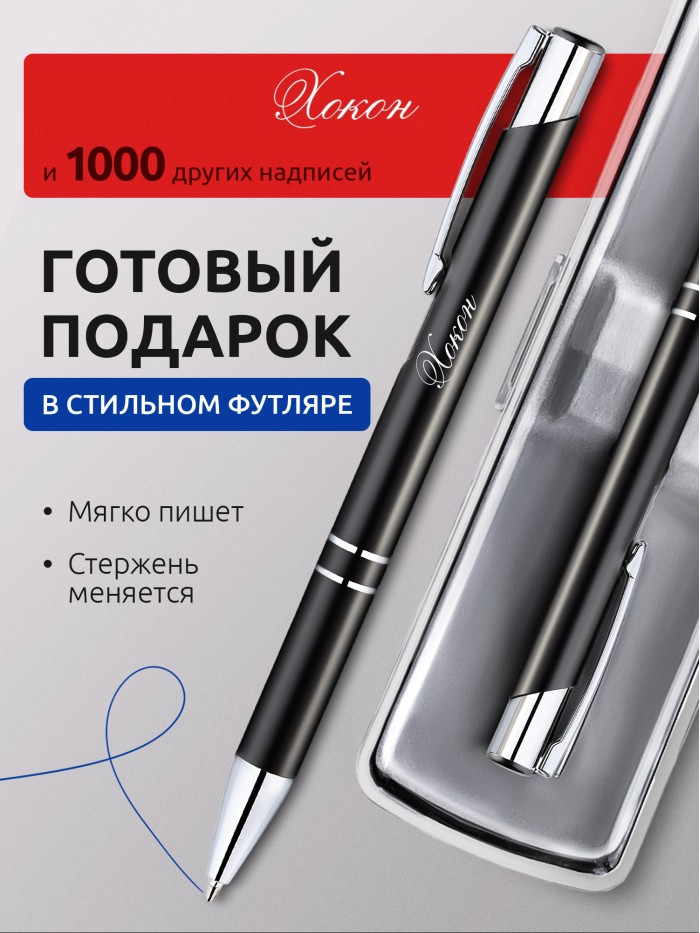 Ручка с гравировкой именная Хокон  Жуковский