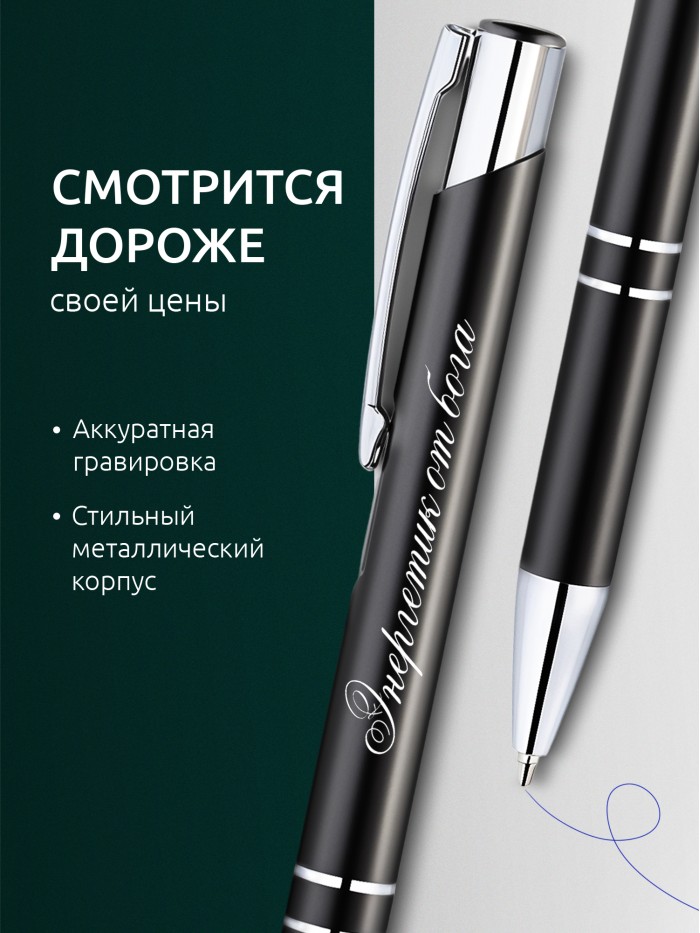 Ручка с гравировкой Энергетик от бога  Жуковский