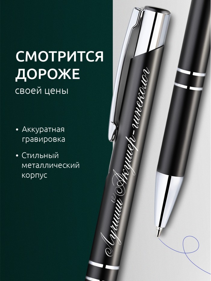 Ручка с гравировкой Лучший Акушер-гинеколог  Жуковский