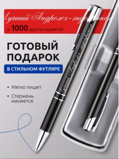 Ручка с гравировкой Лучший Андролог-эндокринолог