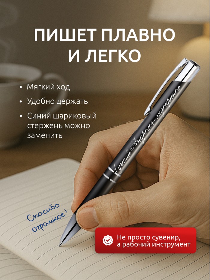 Ручка с гравировкой Лучший Андролог-эндокринолог  Жуковский