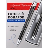 Ручка с гравировкой Лучший Бортинженер