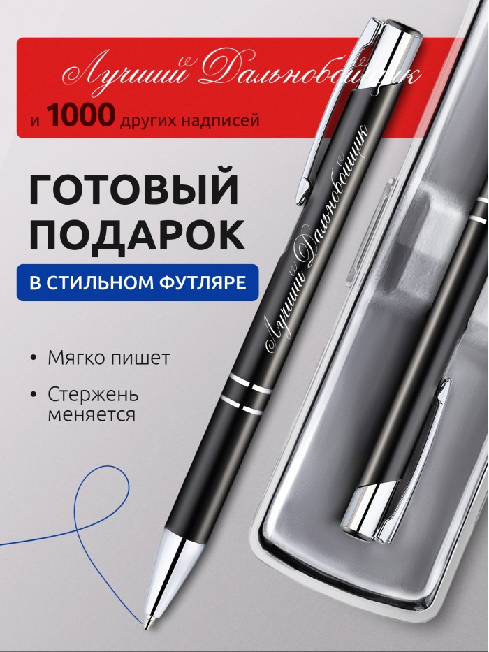 Ручка с гравировкой Лучший Дальнобойщик  Жуковский