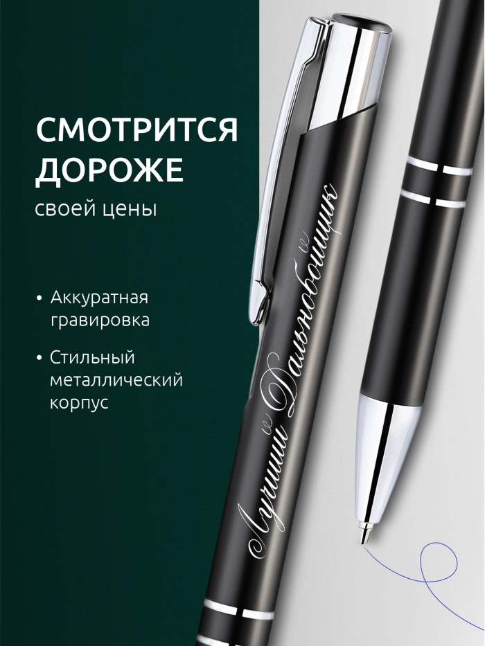 Ручка с гравировкой Лучший Дальнобойщик  Жуковский
