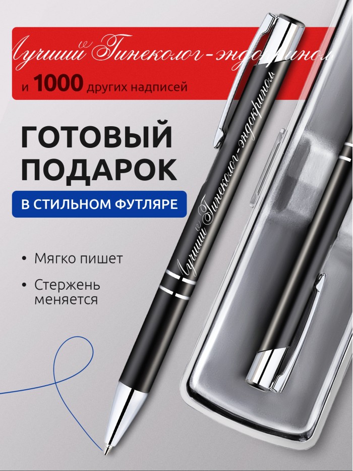 Ручка с гравировкой Лучший Гинеколог-эндокринолог  Жуковский