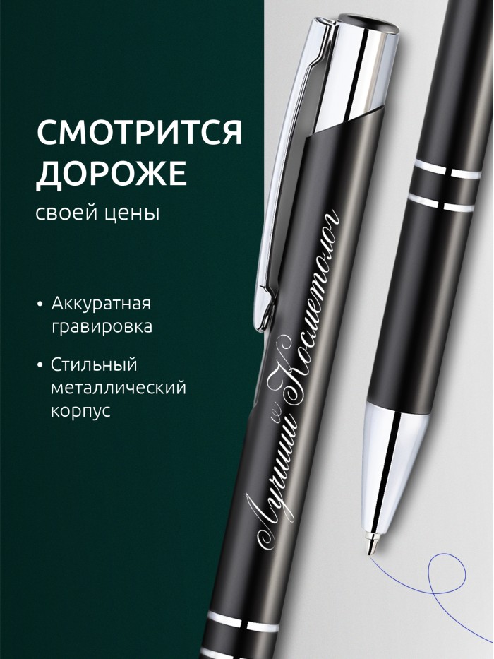 Ручка с гравировкой Лучший Косметолог  Жуковский