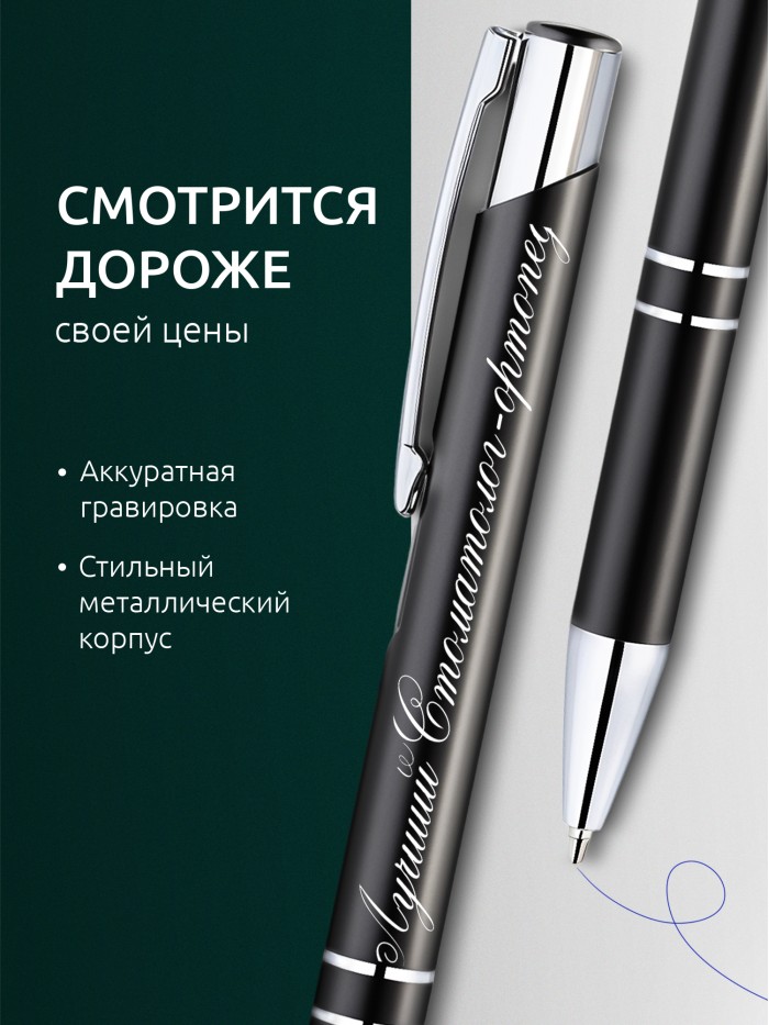 Ручка с гравировкой Лучший Стоматолог-ортопед  Жуковский