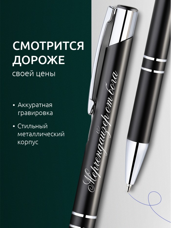 Ручка с гравировкой Мерчендайзер от бога  Жуковский
