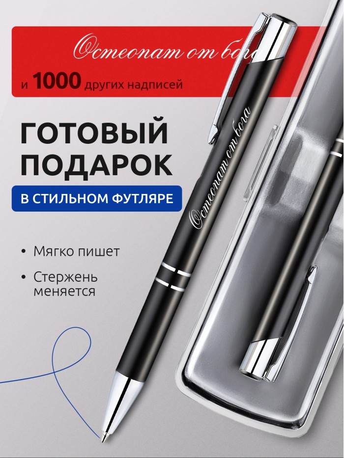 Ручка с гравировкой Остеопат от бога  Жуковский