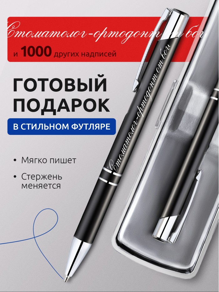 Ручка с гравировкой Стоматолог-ортодонт от бога  Жуковский