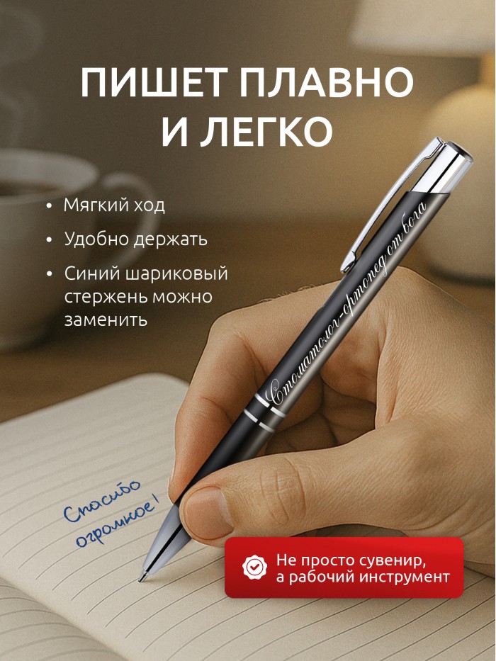 Ручка с гравировкой Стоматолог-ортопед от бога  Жуковский