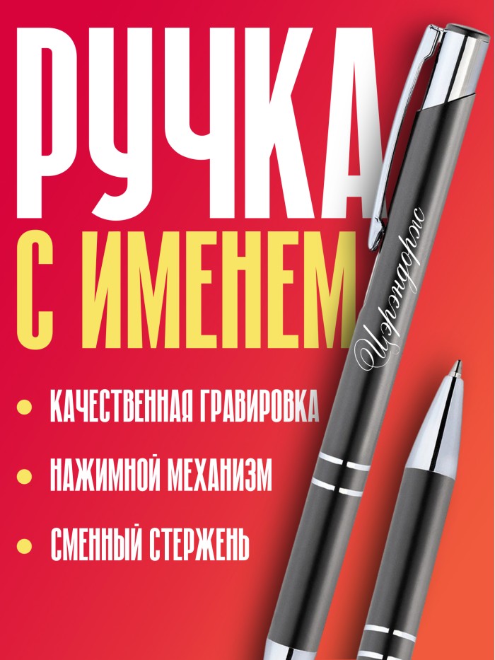 Ручка с гравировкой именная Цэрэндорж  Жуковский