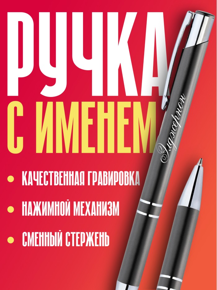 Ручка с гравировкой именная Элджернон  Жуковский