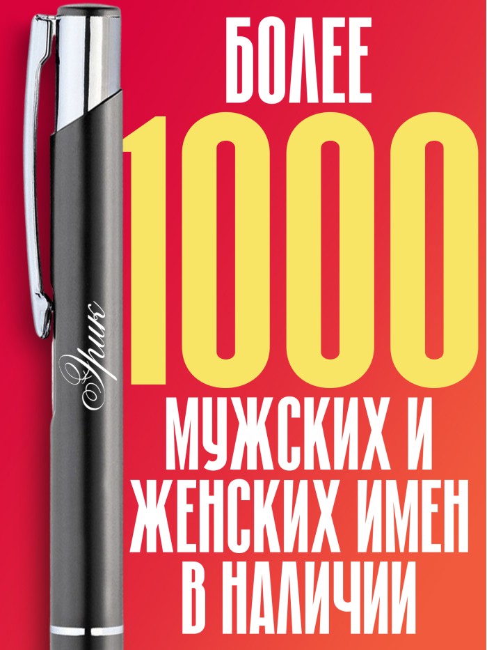 Ручка с гравировкой именная Эрик  Жуковский