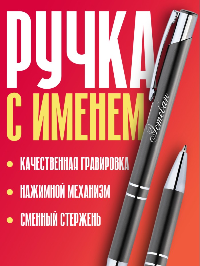 Ручка с гравировкой именная Эстебан  Жуковский