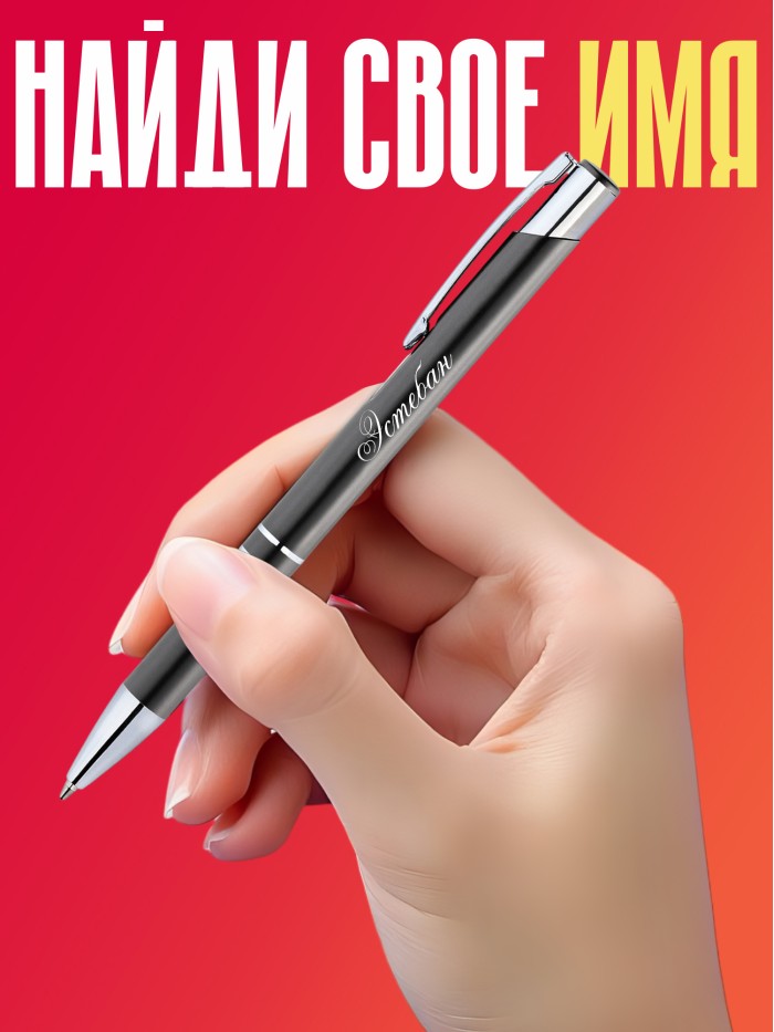Ручка с гравировкой именная Эстебан  Жуковский