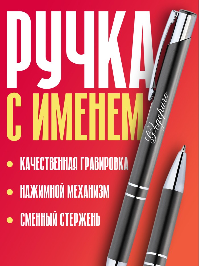 Ручка с гравировкой именная Федериго  Жуковский